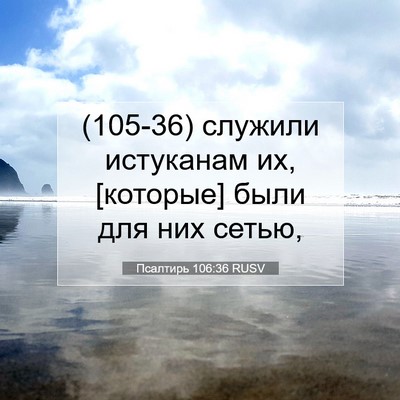 Picture 07 - Псалтирь 106:36 RUSV - (105-36) служили истуканам их, - Bible Verse Picture
