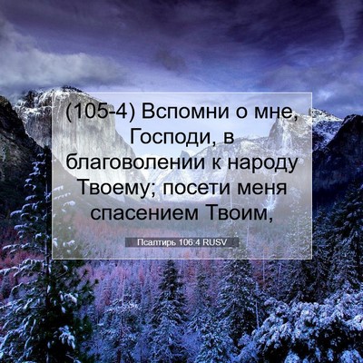 Picture 07 - Псалтирь 106:4 RUSV - (105-4) Вспомни о мне, Господи, - Bible Verse Picture