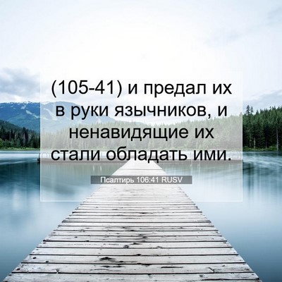 Picture 07 - Псалтирь 106:41 RUSV - (105-41) и предал их в руки - Bible Verse Picture