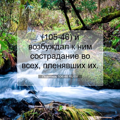 Picture 07 - Псалтирь 106:46 RUSV - (105-46) и возбуждал к ним - Bible Verse Picture
