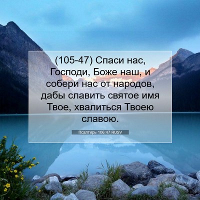 Picture 07 - Псалтирь 106:47 RUSV - (105-47) Спаси нас, Господи, - Bible Verse Picture