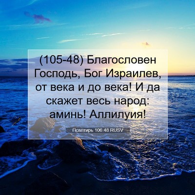 Picture 07 - Псалтирь 106:48 RUSV - (105-48) Благословен Господь, - Bible Verse Picture