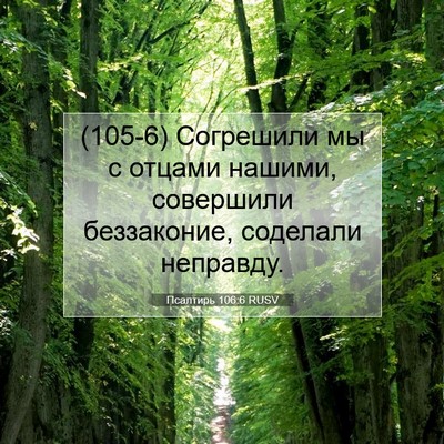 Picture 07 - Псалтирь 106:6 RUSV - (105-6) Согрешили мы с отцами - Bible Verse Picture