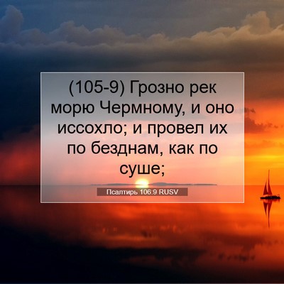 Picture 07 - Псалтирь 106:9 RUSV - (105-9) Грозно рек морю - Bible Verse Picture