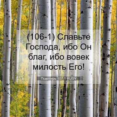Picture 07 - Псалтирь 107:1 RUSV - (106-1) Славьте Господа, ибо - Bible Verse Picture