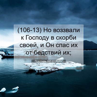 Picture 07 - Псалтирь 107:13 RUSV - (106-13) Но воззвали к Господу - Bible Verse Picture