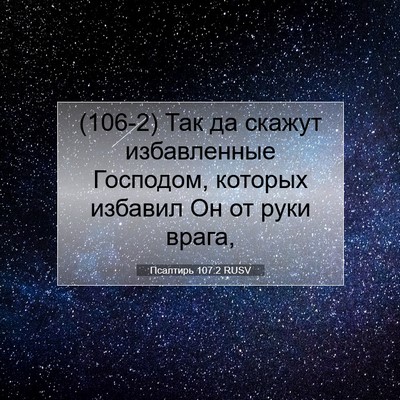Picture 07 - Псалтирь 107:2 RUSV - (106-2) Так да скажут - Bible Verse Picture