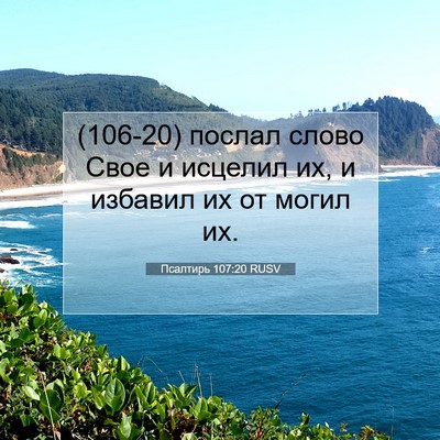 Picture 07 - Псалтирь 107:20 RUSV - (106-20) послал слово Свое и - Bible Verse Picture