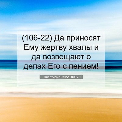 Picture 07 - Псалтирь 107:22 RUSV - (106-22) Да приносят Ему - Bible Verse Picture