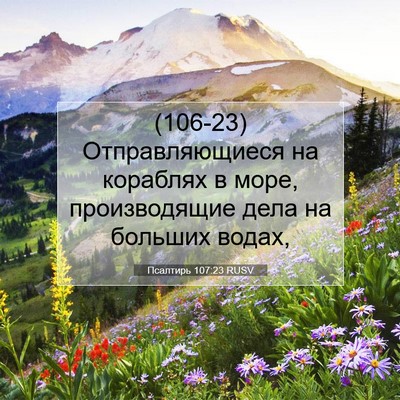 Picture 07 - Псалтирь 107:23 RUSV - (106-23) Отправляющиеся на - Bible Verse Picture