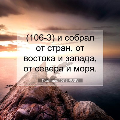 Picture 07 - Псалтирь 107:3 RUSV - (106-3) и собрал от стран, от - Bible Verse Picture