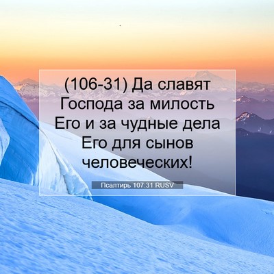 Picture 07 - Псалтирь 107:31 RUSV - (106-31) Да славят Господа за - Bible Verse Picture