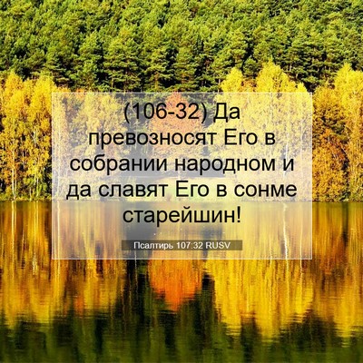 Picture 07 - Псалтирь 107:32 RUSV - (106-32) Да превозносят Его в - Bible Verse Picture