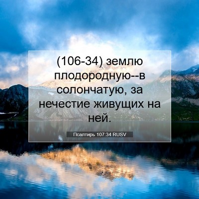 Picture 07 - Псалтирь 107:34 RUSV - (106-34) землю плодородную--в - Bible Verse Picture