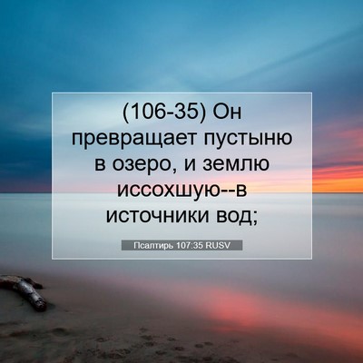Picture 07 - Псалтирь 107:35 RUSV - (106-35) Он превращает пустыню - Bible Verse Picture