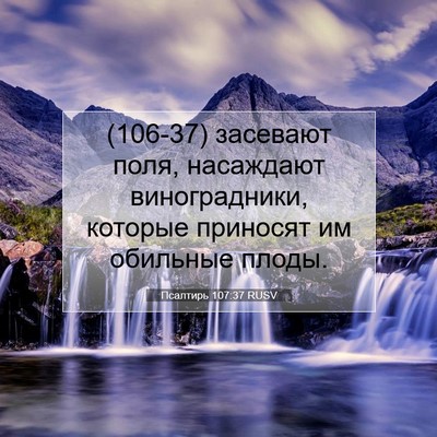 Picture 07 - Псалтирь 107:37 RUSV - (106-37) засевают поля, - Bible Verse Picture
