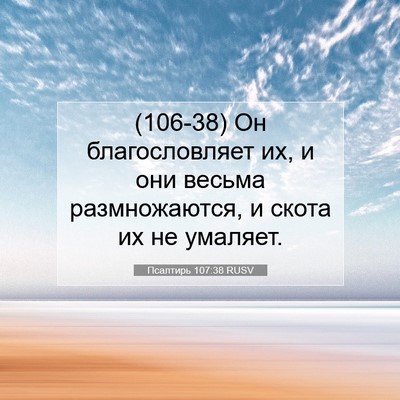 Picture 07 - Псалтирь 107:38 RUSV - (106-38) Он благословляет их, и - Bible Verse Picture