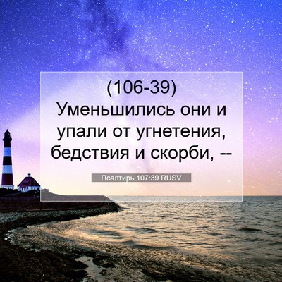 Picture 07 - Псалтирь 107:39 RUSV - (106-39) Уменьшились они и - Bible Verse Picture
