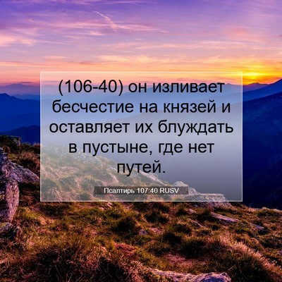 Picture 07 - Псалтирь 107:40 RUSV - (106-40) он изливает бесчестие - Bible Verse Picture
