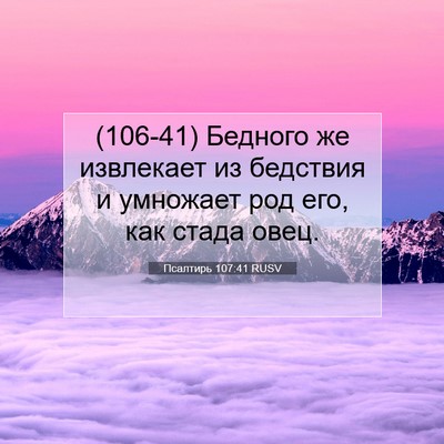Picture 07 - Псалтирь 107:41 RUSV - (106-41) Бедного же извлекает - Bible Verse Picture