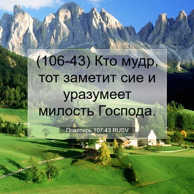 Picture 07 - Псалтирь 107:43 RUSV - (106-43) Кто мудр, тот заметит - Bible Verse Picture