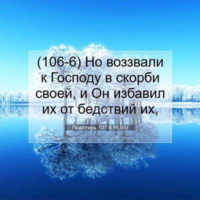 Picture 07 - Псалтирь 107:6 RUSV - (106-6) Но воззвали к Господу - Bible Verse Picture