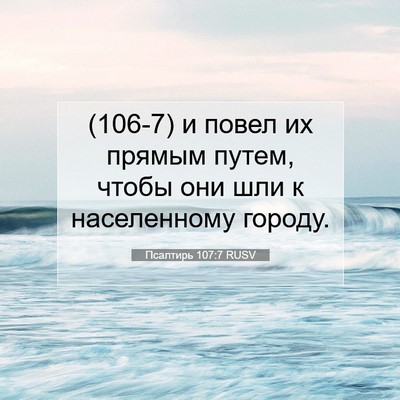 Picture 07 - Псалтирь 107:7 RUSV - (106-7) и повел их прямым - Bible Verse Picture