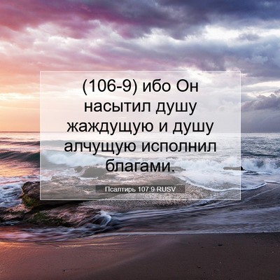 Picture 07 - Псалтирь 107:9 RUSV - (106-9) ибо Он насытил душу - Bible Verse Picture