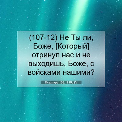 Picture 07 - Псалтирь 108:11 RUSV - (107-12) Не Ты ли, Боже, - Bible Verse Picture