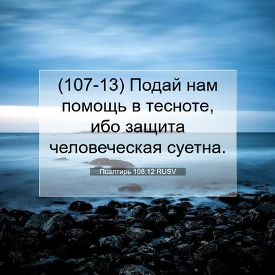 Picture 07 - Псалтирь 108:12 RUSV - (107-13) Подай нам помощь в - Bible Verse Picture