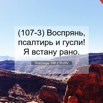 Picture 07 - Псалтирь 108:2 RUSV - (107-3) Воспрянь, псалтирь и - Bible Verse Picture
