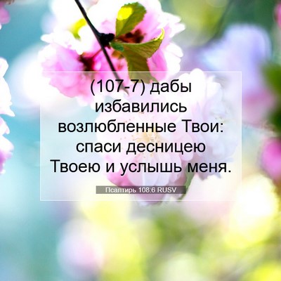 Picture 07 - Псалтирь 108:6 RUSV - (107-7) дабы избавились - Bible Verse Picture