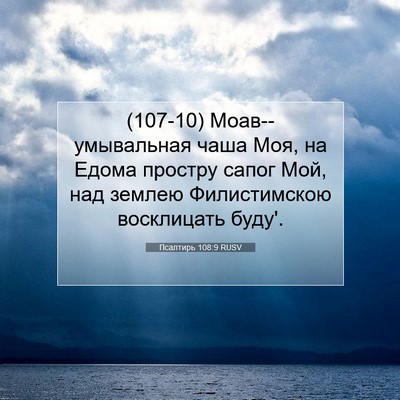 Picture 07 - Псалтирь 108:9 RUSV - (107-10) Моав--умывальная чаша - Bible Verse Picture