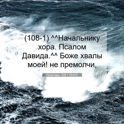Picture 07 - Псалтирь 109:1 RUSV - (108-1) ^^Начальнику хора. - Bible Verse Picture