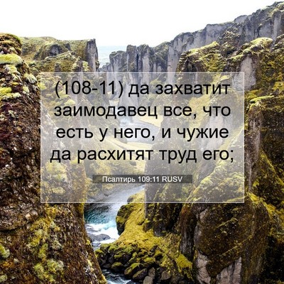 Picture 07 - Псалтирь 109:11 RUSV - (108-11) да захватит - Bible Verse Picture