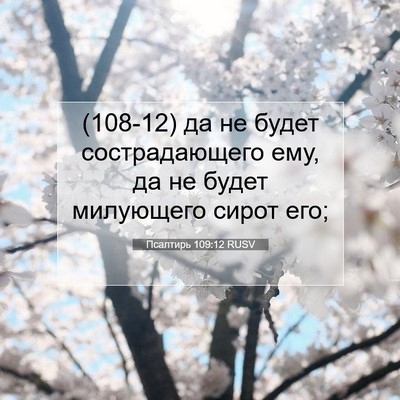 Picture 07 - Псалтирь 109:12 RUSV - (108-12) да не будет - Bible Verse Picture