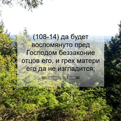 Picture 07 - Псалтирь 109:14 RUSV - (108-14) да будет воспомянуто - Bible Verse Picture