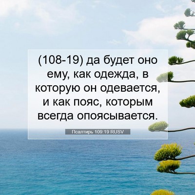 Picture 07 - Псалтирь 109:19 RUSV - (108-19) да будет оно ему, как - Bible Verse Picture