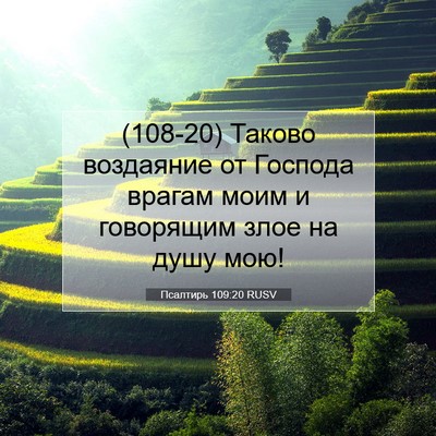 Picture 07 - Псалтирь 109:20 RUSV - (108-20) Таково воздаяние от - Bible Verse Picture