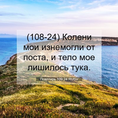 Picture 07 - Псалтирь 109:24 RUSV - (108-24) Колени мои изнемогли - Bible Verse Picture