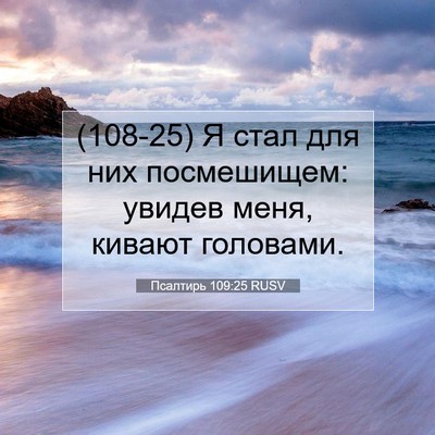 Picture 07 - Псалтирь 109:25 RUSV - (108-25) Я стал для них - Bible Verse Picture