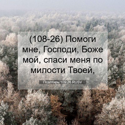 Picture 07 - Псалтирь 109:26 RUSV - (108-26) Помоги мне, Господи, - Bible Verse Picture