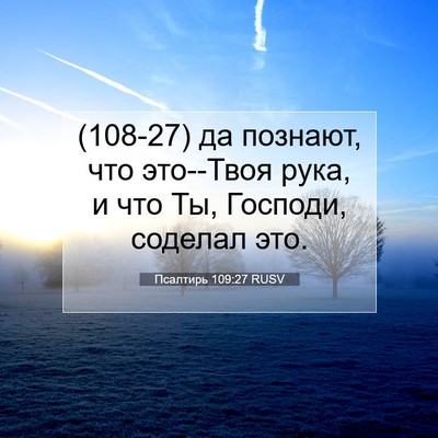 Picture 07 - Псалтирь 109:27 RUSV - (108-27) да познают, что - Bible Verse Picture