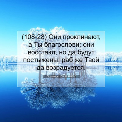 Picture 07 - Псалтирь 109:28 RUSV - (108-28) Они проклинают, а Ты - Bible Verse Picture