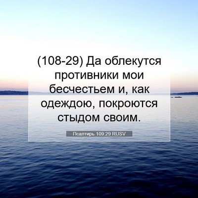 Picture 07 - Псалтирь 109:29 RUSV - (108-29) Да облекутся - Bible Verse Picture