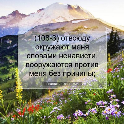Picture 07 - Псалтирь 109:3 RUSV - (108-3) отвсюду окружают меня - Bible Verse Picture