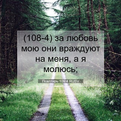 Picture 07 - Псалтирь 109:4 RUSV - (108-4) за любовь мою они - Bible Verse Picture