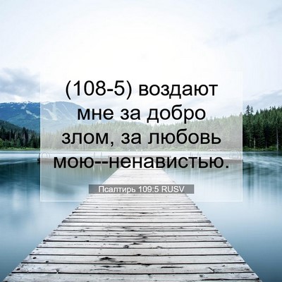 Picture 07 - Псалтирь 109:5 RUSV - (108-5) воздают мне за добро - Bible Verse Picture