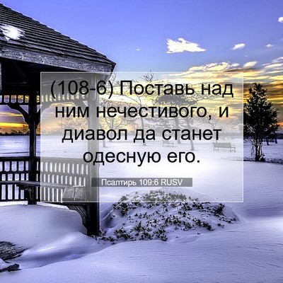 Picture 07 - Псалтирь 109:6 RUSV - (108-6) Поставь над ним - Bible Verse Picture