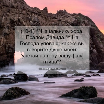 Picture 07 - Псалтирь 11:1 RUSV - (10-1) ^^Начальнику хора. - Bible Verse Picture